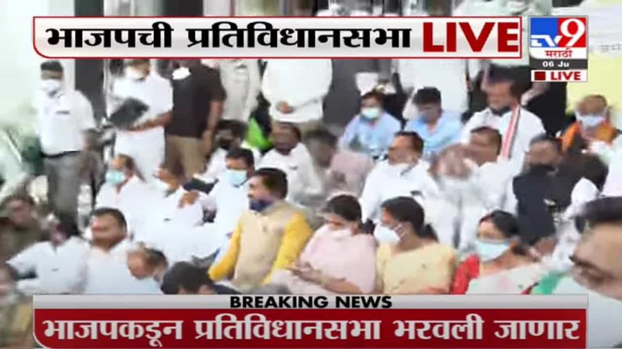 Breaking | भाजपच्या 12 आमदार निलंबन, विधिमंडळाबाहेर भाजपची प्रतिविधानसभा