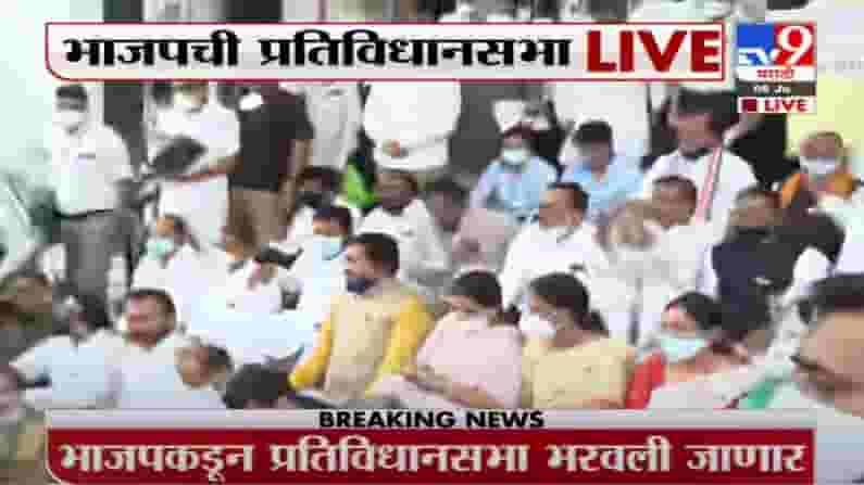 Breaking | भाजपच्या 12 आमदार निलंबन, विधिमंडळाबाहेर भाजपची प्रतिविधानसभा