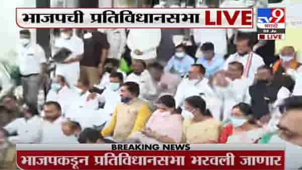 Breaking | भाजपच्या 12 आमदार निलंबन, विधिमंडळाबाहेर भाजपची प्रतिविधानसभा