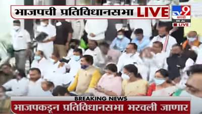 Breaking | भाजपच्या 12 आमदार निलंबन, विधिमंडळाबाहेर भाजपची प्रतिविधानसभा