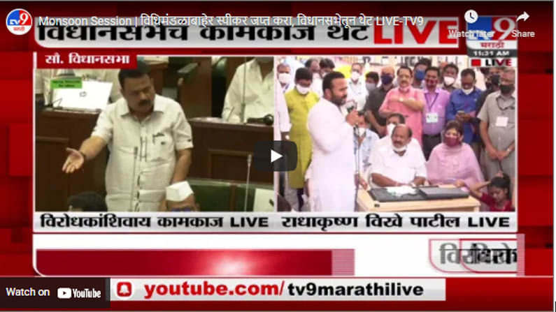 Monsoon Session | विधिमंडळाबाहेर स्पीकर जप्त करा, विधानसभेतून थेट LIVE