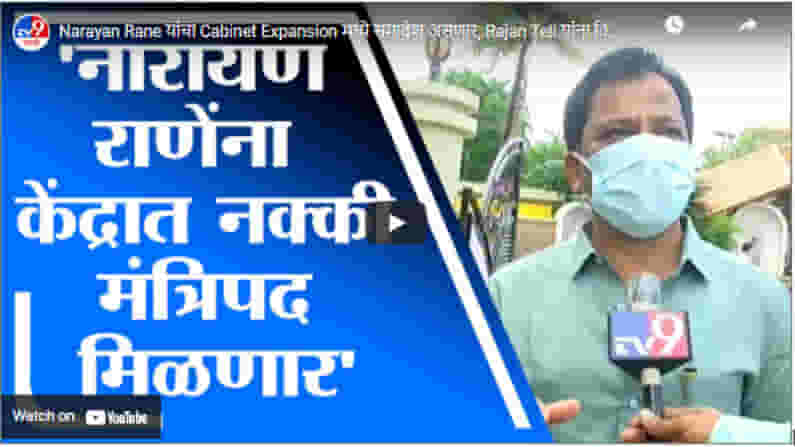 Narayan Rane यांचा Cabinet Expansion मध्ये समावेश असणार, Rajan Teli यांना विश्वास Narayan Rane यांचा Cabinet Expansion मध्ये समावेश असणार, Rajan Teli यांना विश्वास