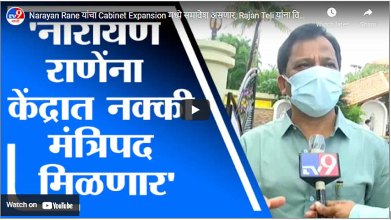 Narayan Rane यांचा Cabinet Expansion मध्ये समावेश असणार, Rajan Teli यांना विश्वास Narayan Rane यांचा Cabinet Expansion मध्ये समावेश असणार, Rajan Teli यांना विश्वास