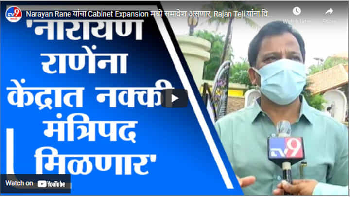 Narayan Rane यांचा Cabinet Expansion मध्ये समावेश असणार, Rajan Teli यांना विश्वास Narayan Rane यांचा Cabinet Expansion मध्ये समावेश असणार, Rajan Teli यांना विश्वास