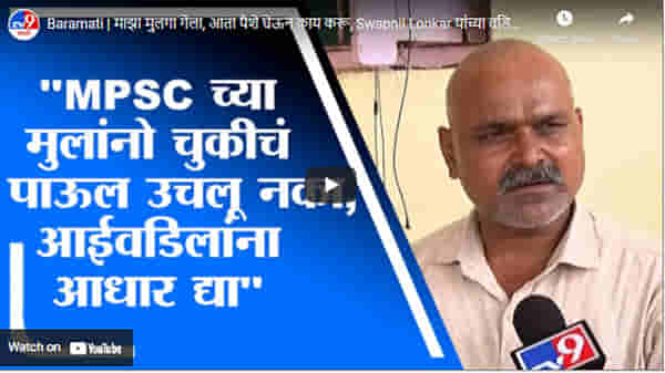 Baramati | माझा मुलगा गेला, आता पैशे घेऊन काय करू, Swapnil Lonkar यांच्या वडिलांनी व्यक्त केली खंत