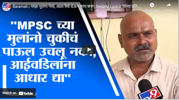 Baramati | माझा मुलगा गेला, आता पैशे घेऊन काय करू, Swapnil Lonkar यांच्या वडिलांनी व्यक्त केली खंत Baramati | माझा मुलगा गेला, आता पैशे घेऊन काय करू, Swapnil Lonkar यांच्या वडिलांनी व्यक्त केली खंत
