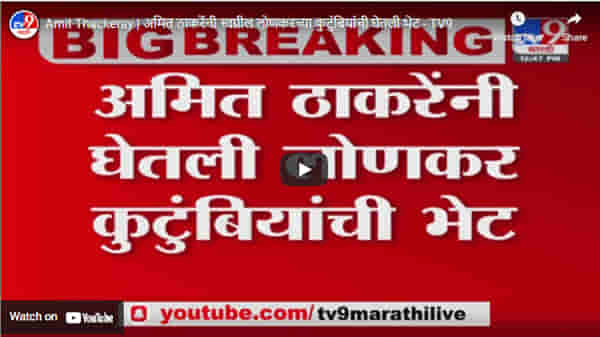 Amit Thackeray | अमित ठाकरेंनी स्वप्नील लोणकरच्या कुटुंबियांची घेतली भेट