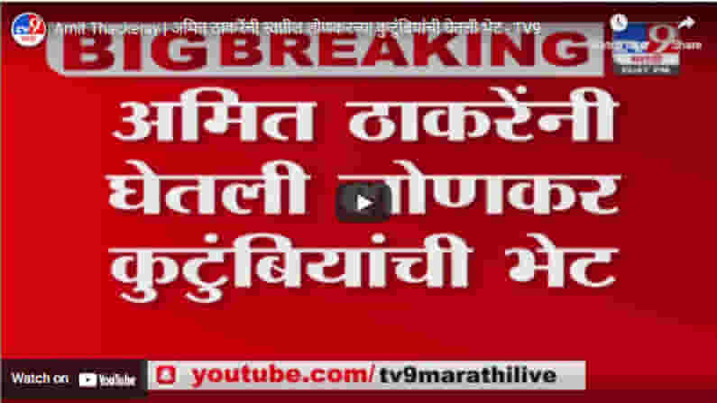 Amit Thackeray | अमित ठाकरेंनी स्वप्नील लोणकरच्या कुटुंबियांची घेतली भेट Amit Thackeray | अमित ठाकरेंनी स्वप्नील लोणकरच्या कुटुंबियांची घेतली भेट