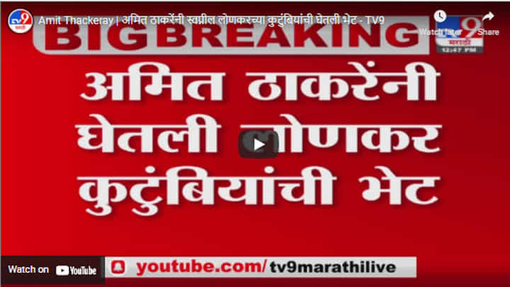 Amit Thackeray | अमित ठाकरेंनी स्वप्नील लोणकरच्या कुटुंबियांची घेतली भेट Amit Thackeray | अमित ठाकरेंनी स्वप्नील लोणकरच्या कुटुंबियांची घेतली भेट