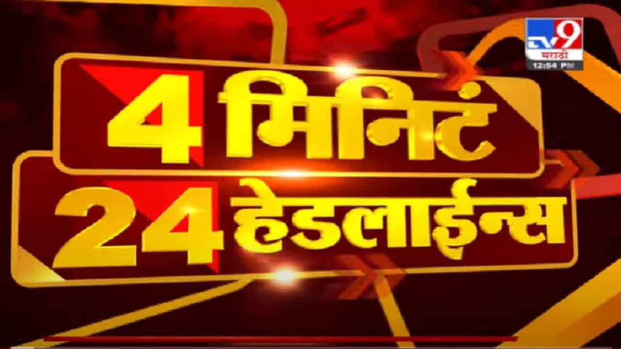 VIDEO : 4 मिनिटे 24 हेडलाईन्स | 4 Minutes 24 Headlines | 1 PM | 6 July 2021