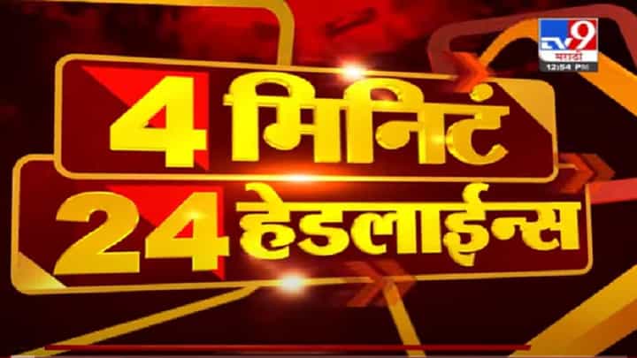 VIDEO : 4 मिनिटे 24 हेडलाईन्स | 4 Minutes 24 Headlines | 1 PM | 6 July 2021 VIDEO : 4 मिनिटे 24 हेडलाईन्स | 4 Minutes 24 Headlines | 1 PM | 6 July 2021