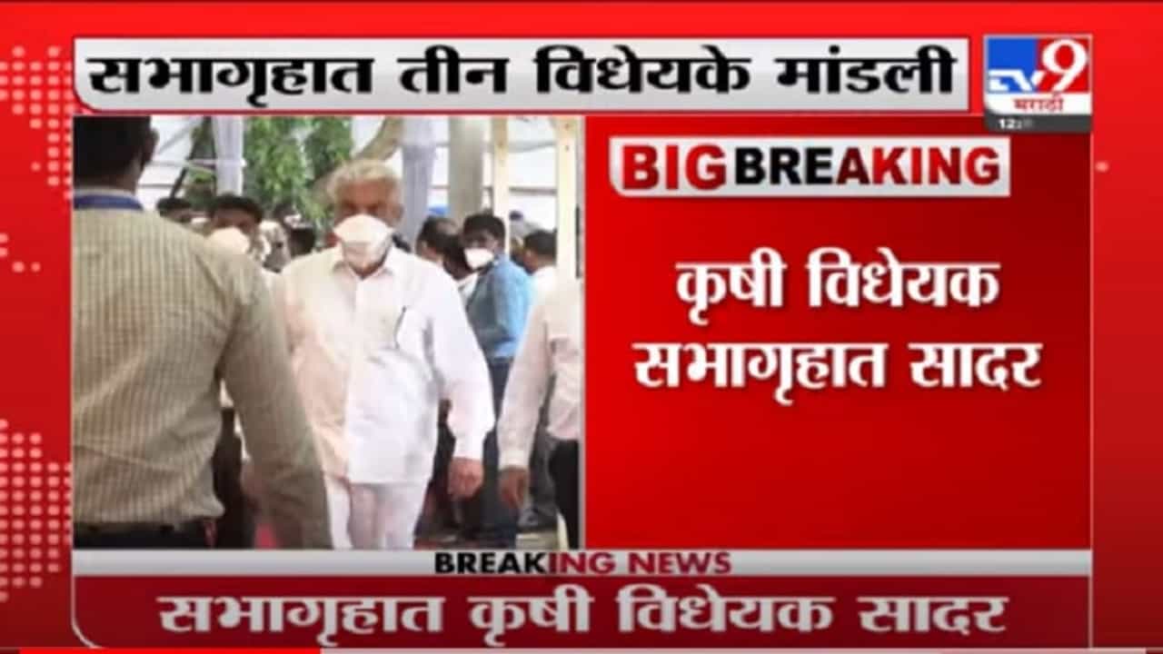 VIDEO : Monsoon Session | केंद्राच्या कृषी कायद्याला सरकार आव्हान देणार