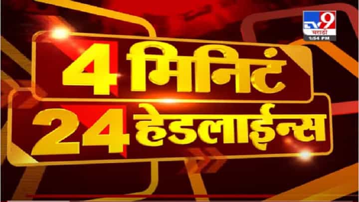 VIDEO : 4 मिनिटे 24 हेडलाईन्स | 4 Minutes 24 Headlines | 2 PM | 6 July 2021 VIDEO : 4 मिनिटे 24 हेडलाईन्स | 4 Minutes 24 Headlines | 2 PM | 6 July 2021