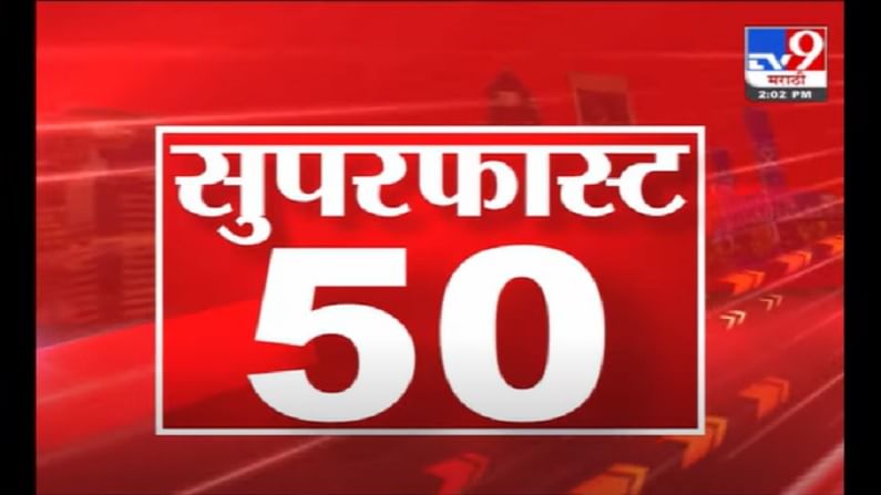 VIDEO : 50 SuperFast News | सुपरफास्ट 50 न्यूज | 2 PM | 6 July 2021