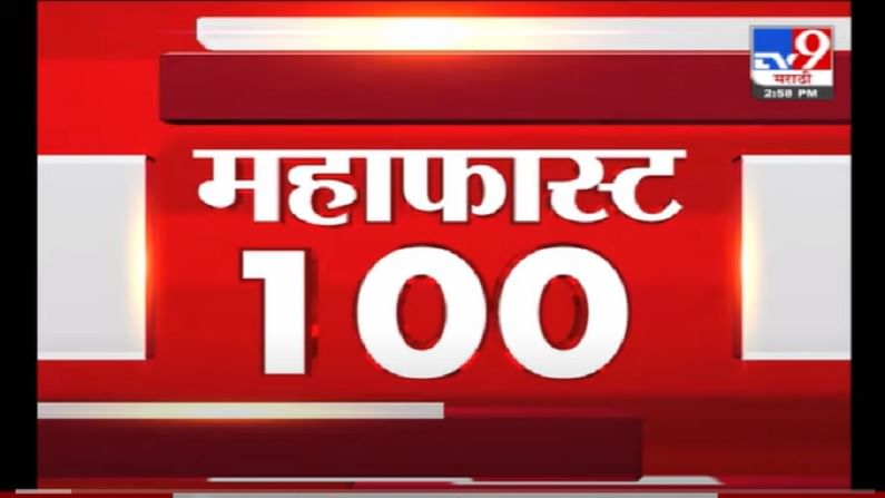 VIDEO : MahaFast News 100 | महाफास्ट न्यूज 100 | 3 PM | 6 July 2021