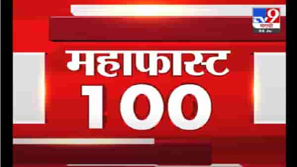 MahaFast News 100 | महाफास्ट न्यूज 100 | 7 AM | 26 July 2021