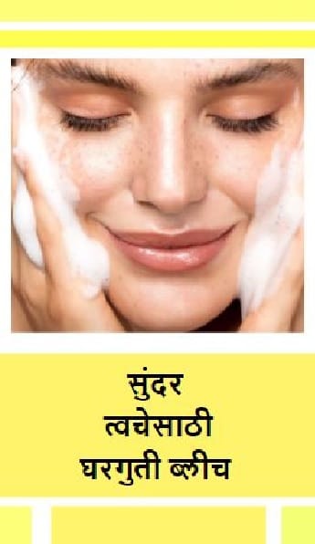 सुंदर  त्वचेसाठी घरगुती ब्लीच