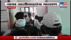 Amravati | रेशनकार्डाचा वाद, अमरावतीत नायब तहसीलदाराला मारहाण