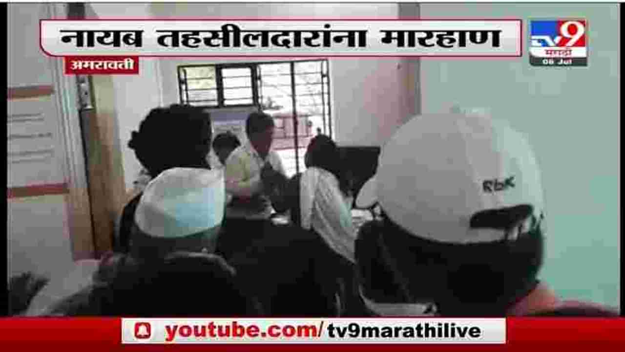 Amravati | रेशनकार्डाचा वाद, अमरावतीत नायब तहसीलदाराला मारहाण