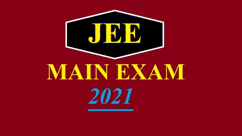 JEE Mains 2021 Registration : जेईई मेन्सच्या चौथ्या सत्रासाठी नोंदणीची तारीख वाढवली, परीक्षेच्या तारखेतही बदल