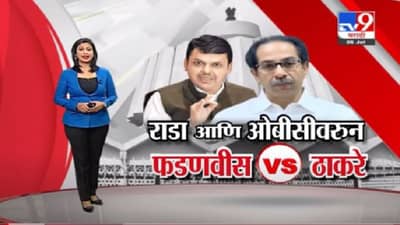 Special Report | विधानसभेतील राडा आणि ओबीसीच्या मुद्द्यांवरून फडणवीस-ठाकरे आमनेसामने