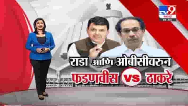 Special Report | विधानसभेतील राडा आणि ओबीसीच्या मुद्द्यांवरून फडणवीस-ठाकरे आमनेसामने Special Report | विधानसभेतील राडा आणि ओबीसीच्या मुद्द्यांवरून फडणवीस-ठाकरे आमनेसामने