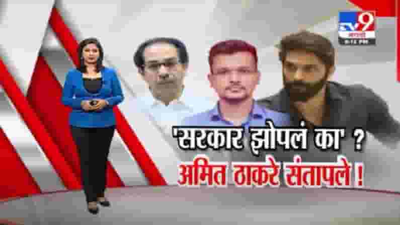 Special Report | सरकार झोपलं का? लोणकर मृत्यूप्रकरणावरून अमित ठाकरे संतप्त Special Report | सरकार झोपलं का? लोणकर मृत्यूप्रकरणावरून अमित ठाकरे संतप्त