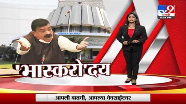 Special Report | दिग्गजांचं फुटेज खाऊन सेनेचा 'भास्करो'दय Special Report | दिग्गजांचं फुटेज खाऊन सेनेचा 'भास्करो'दय