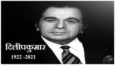 Dilipkumar Death | ज्येष्ठ अभिनेते दिलीपकुमार यांचं निधन, बॉलिवूडवर शोककळा