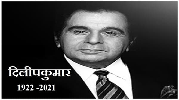 Dilipkumar Death | ज्येष्ठ अभिनेते दिलीपकुमार यांचं निधन, बॉलिवूडवर शोककळा