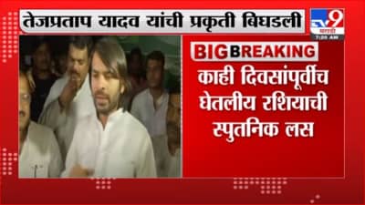 ej Pratap Yadav | तेजप्रताप यादव यांची प्रकृती बिघडली, काही दिवसांपूर्वीच घेतलीय रशियाची स्पुतनिक लस