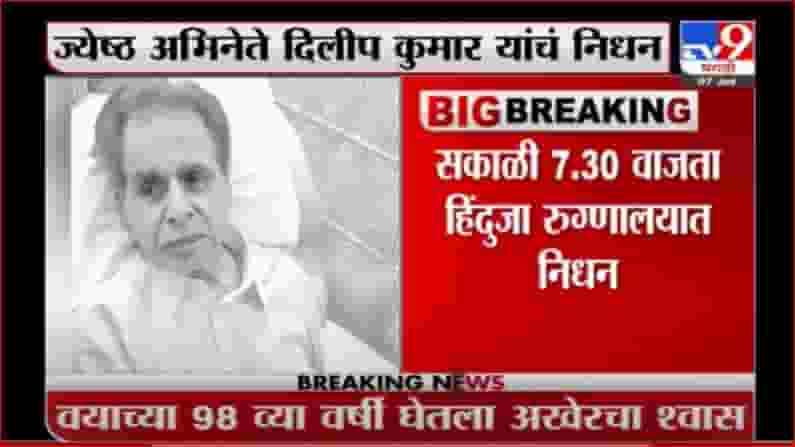 Dilip kumar Death | ज्येष्ठ अभिनेते दिलीपकुमार यांचं निधन Dilip kumar Death | ज्येष्ठ अभिनेते दिलीपकुमार यांचं निधन