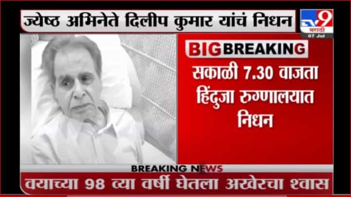 Dilip kumar Death | ज्येष्ठ अभिनेते दिलीपकुमार यांचं निधन Dilip kumar Death | ज्येष्ठ अभिनेते दिलीपकुमार यांचं निधन