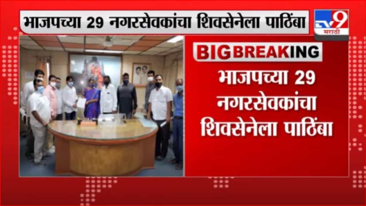 Jalgaon | जळगाव महापालिकेत खळबळ, भाजपच्या 29 नगरसेवकांचा शिवसेनेला पाठिंबा