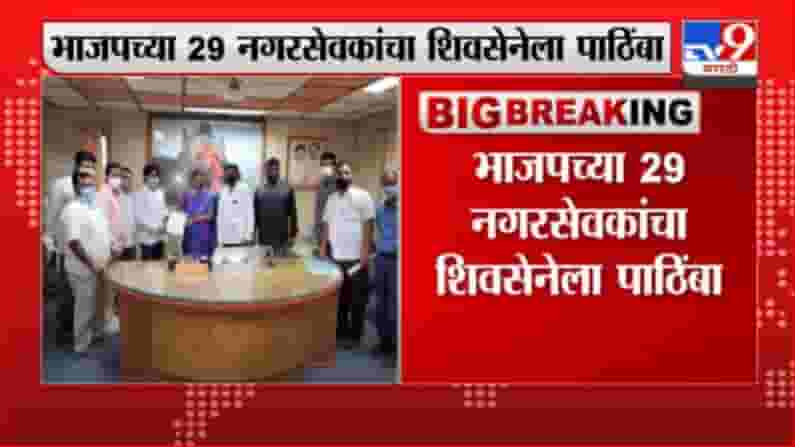 Jalgaon | जळगाव महापालिकेत खळबळ, भाजपच्या 29 नगरसेवकांचा शिवसेनेला पाठिंबा Jalgaon | जळगाव महापालिकेत खळबळ, भाजपच्या 29 नगरसेवकांचा शिवसेनेला पाठिंबा