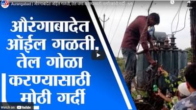 Video : औरंगाबादेत ऑईल गळती, तेल गोळा करण्यासाठी नागरिकांची झुंबड!