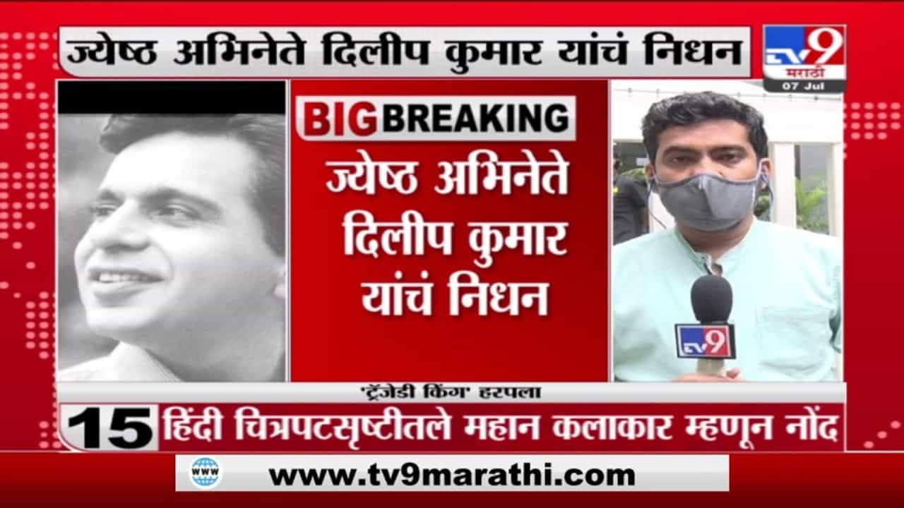 Dilipkumar Death | ज्येष्ठ अभिनेते दिलीपकुमार यांचं हिंदुजा रुग्णालयात निधन