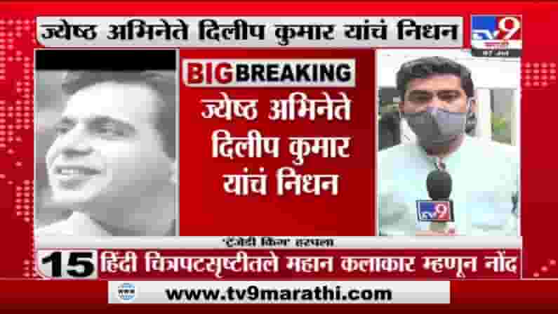 Dilipkumar Death | ज्येष्ठ अभिनेते दिलीपकुमार यांचं हिंदुजा रुग्णालयात निधन Dilipkumar Death | ज्येष्ठ अभिनेते दिलीपकुमार यांचं हिंदुजा रुग्णालयात निधन