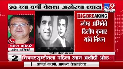 Dilipkumar Death | ज्येष्ठ अभिनेते दिलीपकुमार यांचं निधन, महेश कोठारे यांची प्रतिक्रिया
