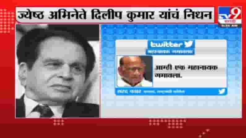 Dilip Kumar Death : 'महानायक गमावला', दिलीप कुमार यांच्या निधनानंतर शरद पवार भावूक Dilip Kumar Death : 'महानायक गमावला', दिलीप कुमार यांच्या निधनानंतर शरद पवार भावूक