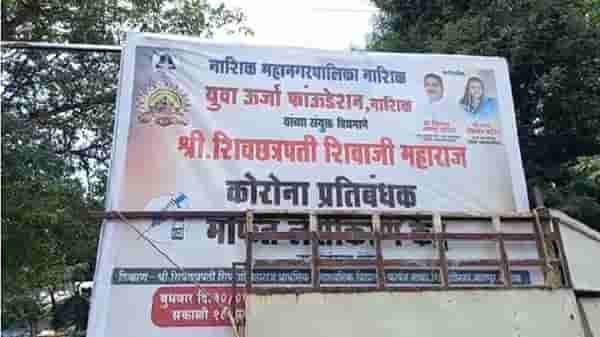 नाशिक महापालिका आयुक्तांचा नगरसेवकांना दणका, मोफत लसीकरणाच्या पोस्टरवर कारवाई, नेमकं प्रकरण काय?