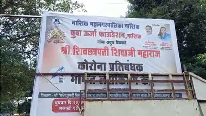 नाशिक महापालिका आयुक्तांचा नगरसेवकांना दणका, मोफत लसीकरणाच्या पोस्टरवर कारवाई, नेमकं प्रकरण काय?