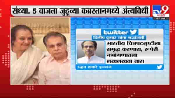Dilip kumar Death | भारतीय चित्रपटसृष्टीला समृद्ध करणारा तारा निखळला, दिलीप कुमारांच्या जाण्याने उद्धव ठाकरेंना दु:ख