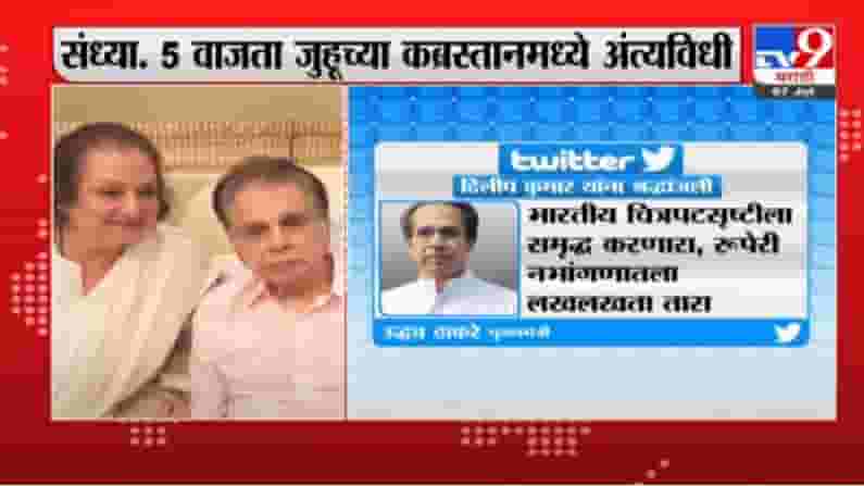 Dilip kumar Death | भारतीय चित्रपटसृष्टीला समृद्ध करणारा तारा निखळला, दिलीप कुमारांच्या जाण्याने उद्धव ठाकरेंना दु:ख Dilip kumar Death | भारतीय चित्रपटसृष्टीला समृद्ध करणारा तारा निखळला, दिलीप कुमारांच्या जाण्याने उद्धव ठाकरेंना दु:ख