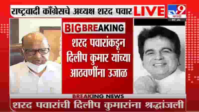Sharad Pawar | देशाने एक महानायक गमावला, शरद पवारांकडून दिलीप कुमारांना श्रद्धांजली