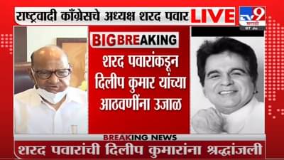 Sharad Pawar | देशाने एक महानायक गमावला, शरद पवारांकडून दिलीप कुमारांना श्रद्धांजली