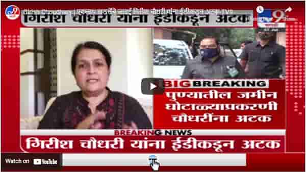 Girish Choudhary | एकनाथ खडसेंचे जावई गिरीश चौधरी यांना ईडीकडून अटक