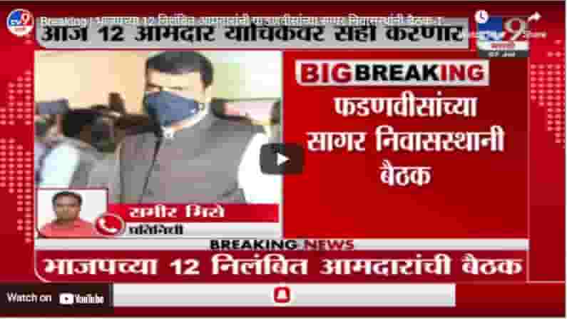 Breaking | भाजपच्या 12 निलंबित आमदारांची फडणवीसांच्या सागर निवासस्थांनी बैठक