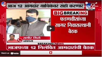 Breaking | भाजपच्या 12 निलंबित आमदारांची फडणवीसांच्या सागर निवासस्थांनी बैठक