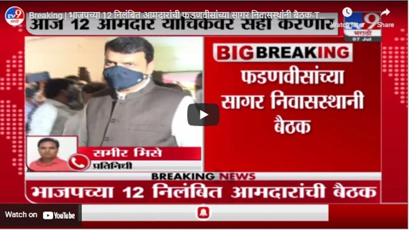 Breaking | भाजपच्या 12 निलंबित आमदारांची फडणवीसांच्या सागर निवासस्थांनी बैठक